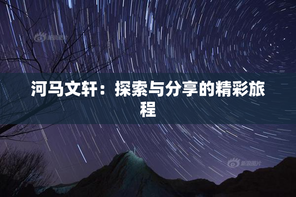 河马文轩：探索与分享的精彩旅程