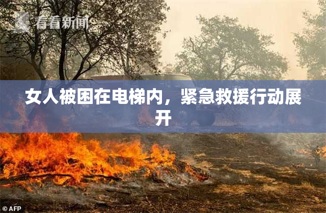 女人被困在电梯内，紧急救援行动展开