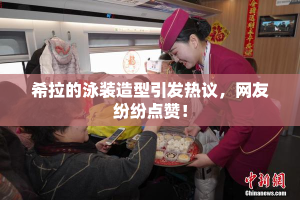 希拉的泳装造型引发热议，网友纷纷点赞！