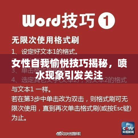 女性自我愉悦技巧揭秘，喷水现象引发关注