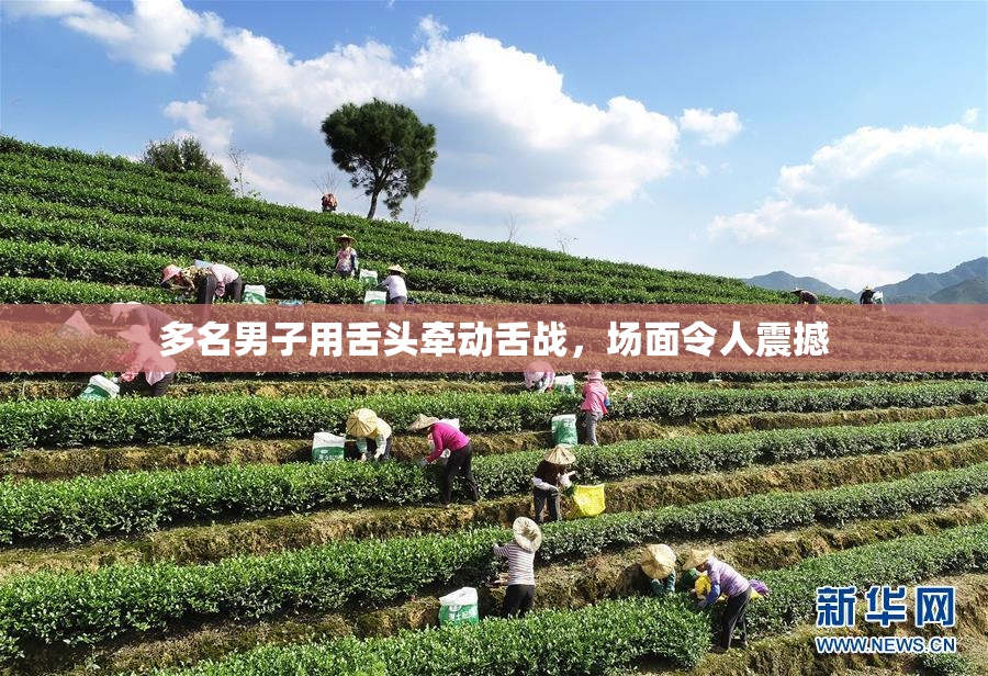 多名男子用舌头牵动舌战，场面令人震撼