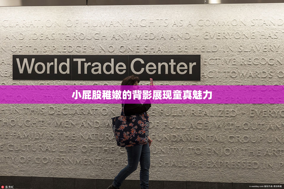 小屁股稚嫩的背影展现童真魅力