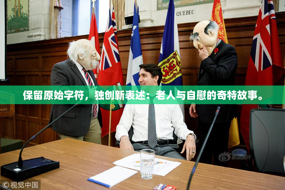 保留原始字符，独创新表述：老人与自慰的奇特故事。
