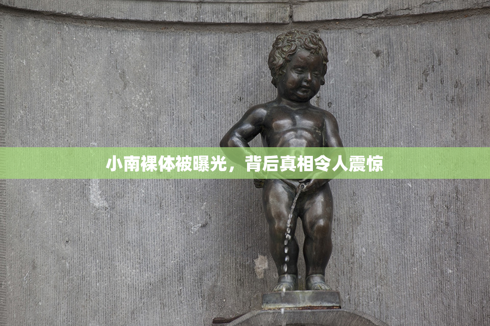 小南裸体被曝光，背后真相令人震惊