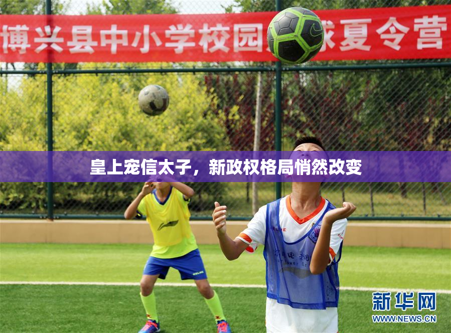 皇上宠信太子，新政权格局悄然改变