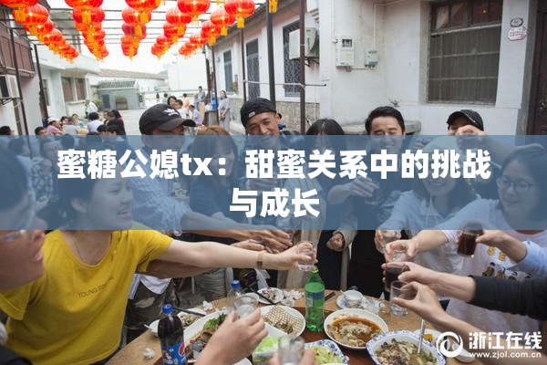 蜜糖公媳tx：甜蜜关系中的挑战与成长