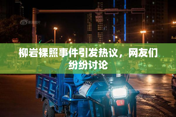 柳岩裸照事件引发热议，网友们纷纷讨论