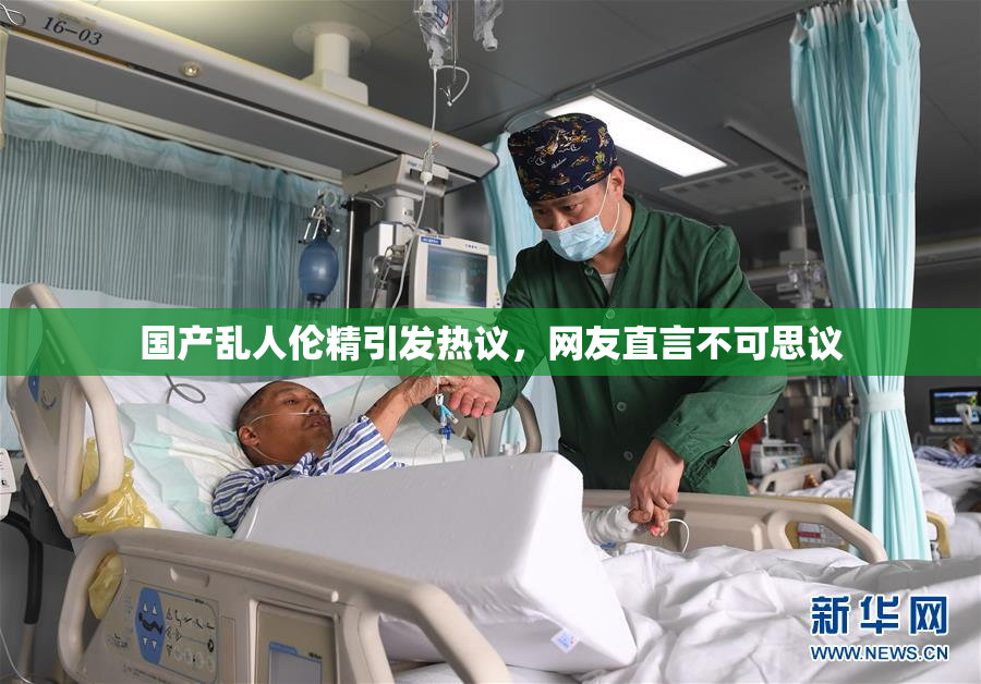 国产乱人伦精引发热议，网友直言不可思议
