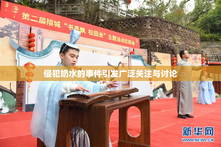 侵犯奶水的事件引发广泛关注与讨论