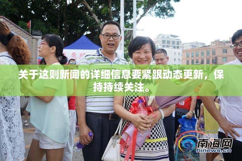 关于这则新闻的详细信息要紧跟动态更新，保持持续关注。