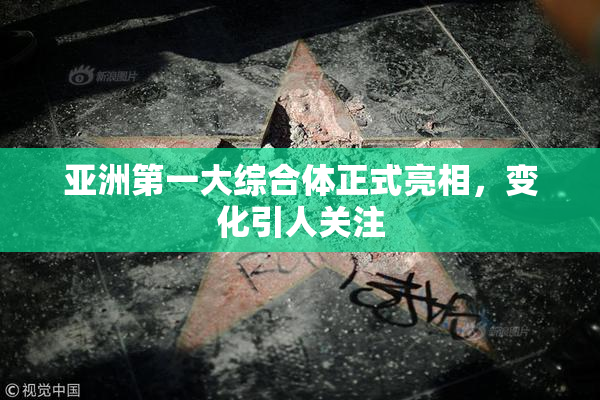 亚洲第一大综合体正式亮相，变化引人关注