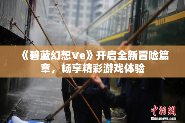 《碧蓝幻想Ve》开启全新冒险篇章，畅享精彩游戏体验