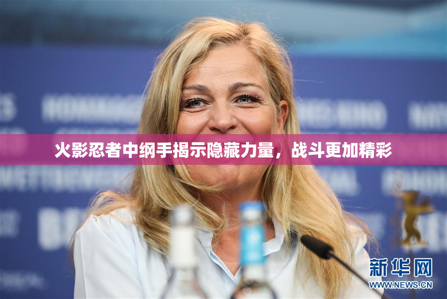 火影忍者中纲手揭示隐藏力量，战斗更加精彩
