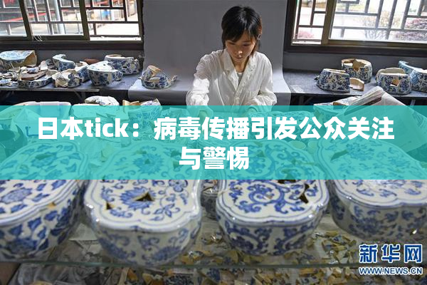 日本tick：病毒传播引发公众关注与警惕