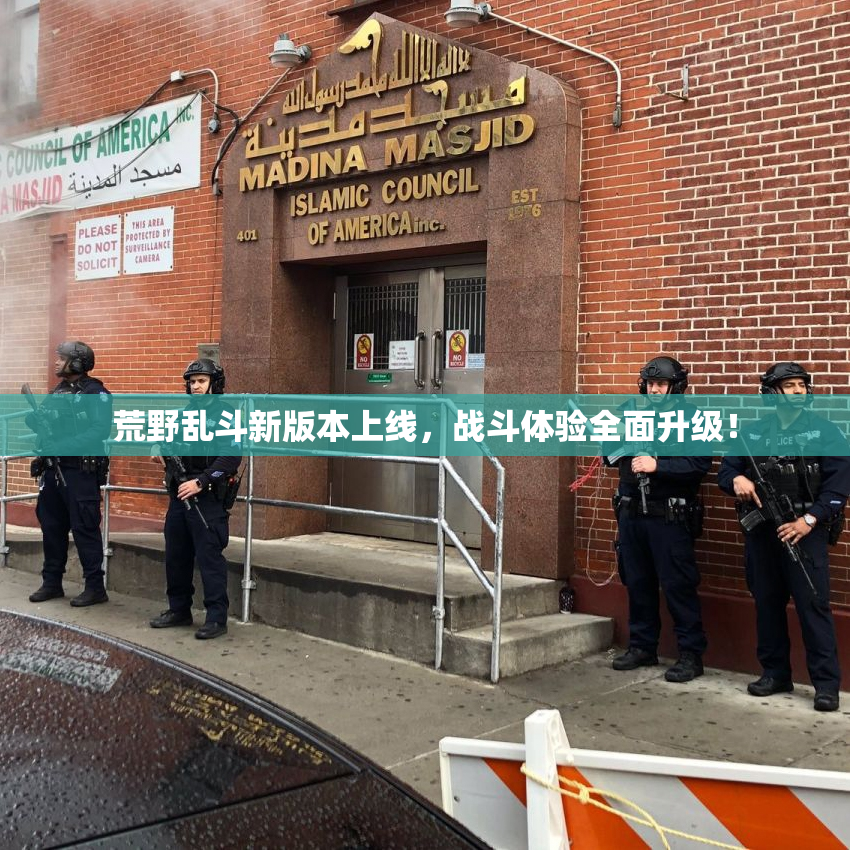 荒野乱斗新版本上线，战斗体验全面升级！