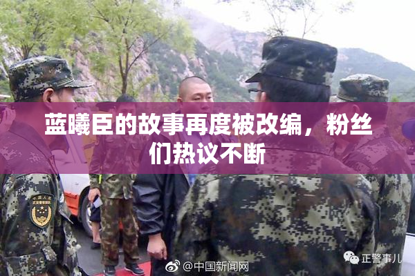 蓝曦臣的故事再度被改编，粉丝们热议不断