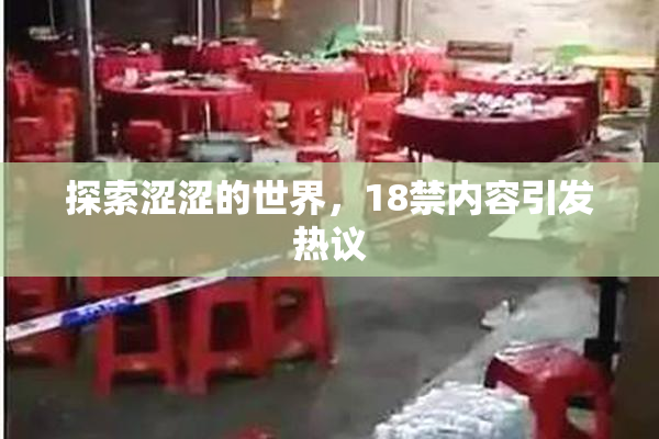 探索涩涩的世界，18禁内容引发热议