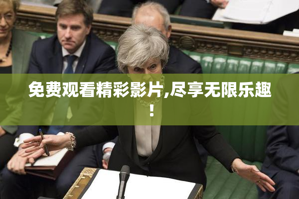 免费观看精彩影片,尽享无限乐趣！