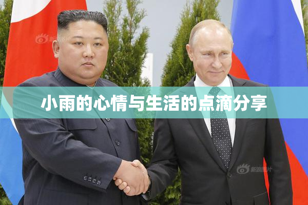 小雨的心情与生活的点滴分享