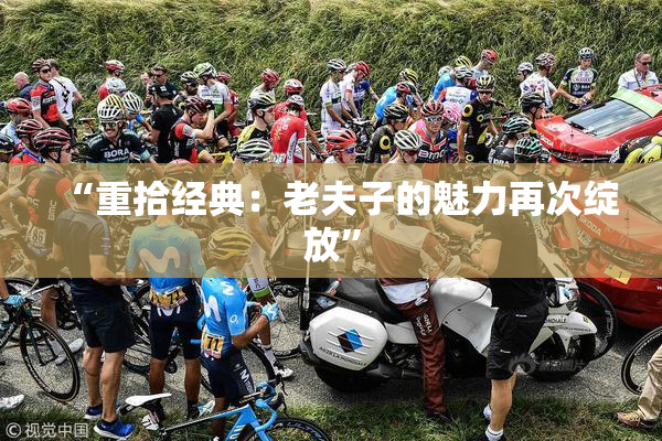 “重拾经典：老夫子的魅力再次绽放”