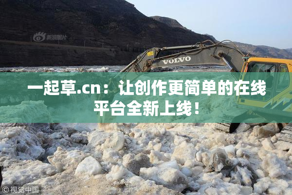 一起草.cn：让创作更简单的在线平台全新上线！