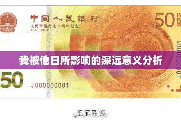 我被他日所影响的深远意义分析