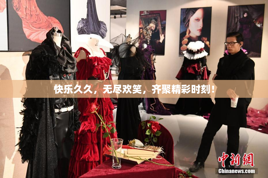 快乐久久，无尽欢笑，齐聚精彩时刻！