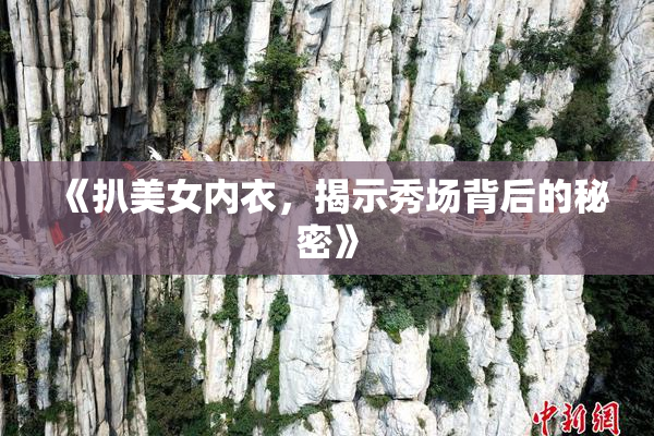 《扒美女内衣，揭示秀场背后的秘密》
