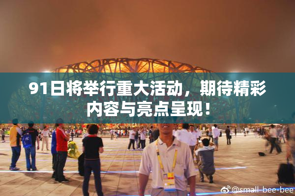 91日将举行重大活动，期待精彩内容与亮点呈现！