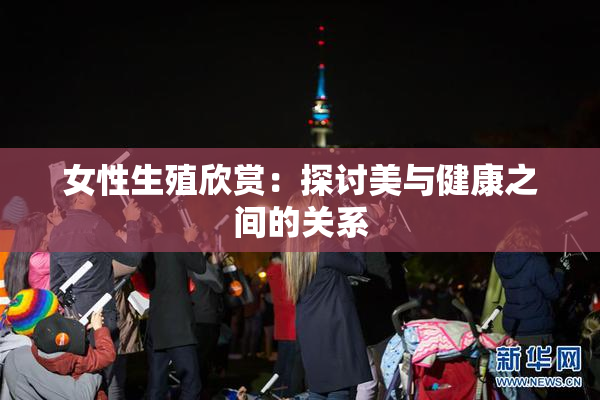 女性生殖欣赏：探讨美与健康之间的关系