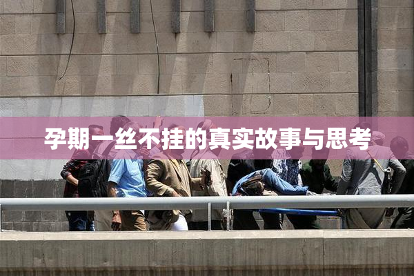 孕期一丝不挂的真实故事与思考