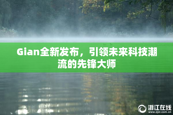 Gian全新发布，引领未来科技潮流的先锋大师