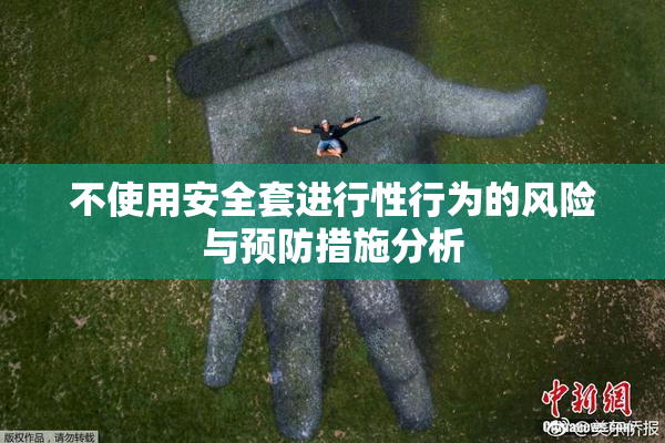不使用安全套进行性行为的风险与预防措施分析