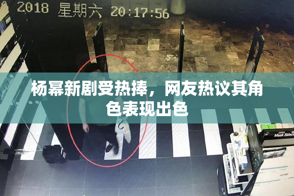 杨幂新剧受热捧，网友热议其角色表现出色