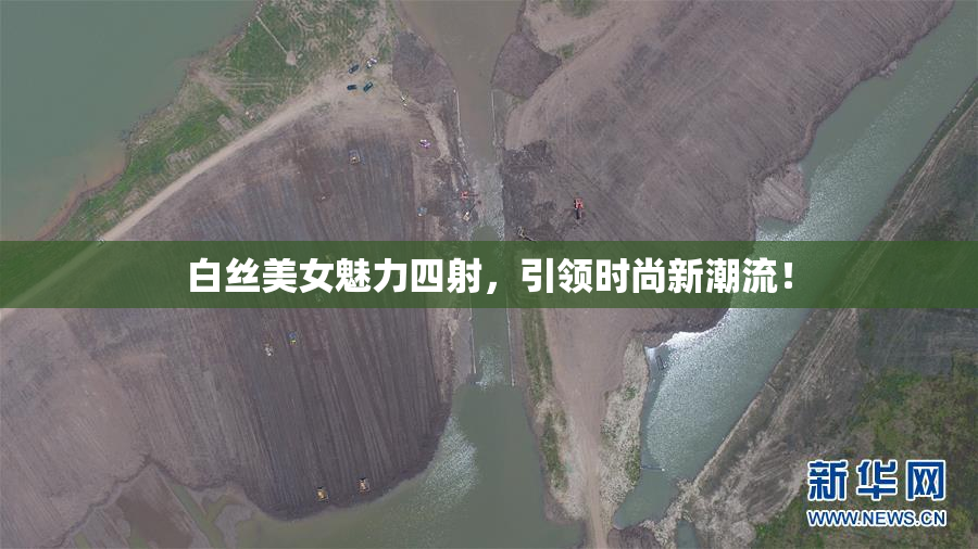 白丝美女魅力四射，引领时尚新潮流！