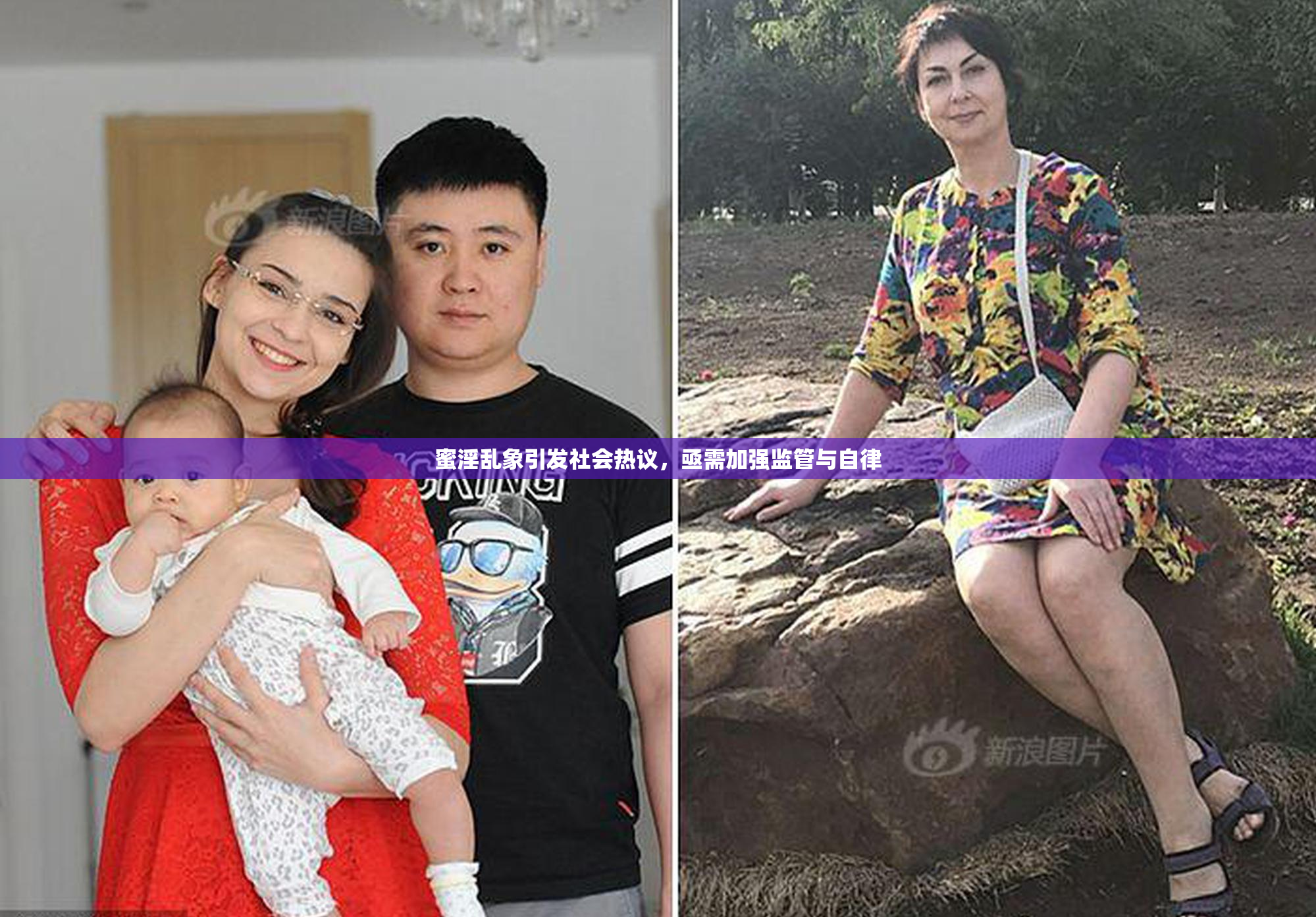 蜜淫乱象引发社会热议，亟需加强监管与自律