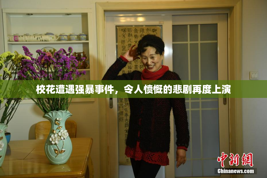 校花遭遇强暴事件，令人愤慨的悲剧再度上演