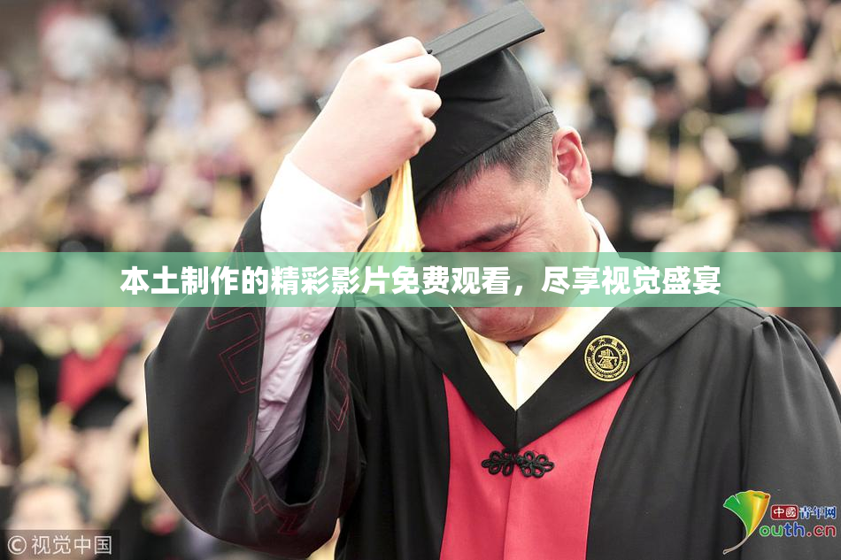 本土制作的精彩影片免费观看，尽享视觉盛宴