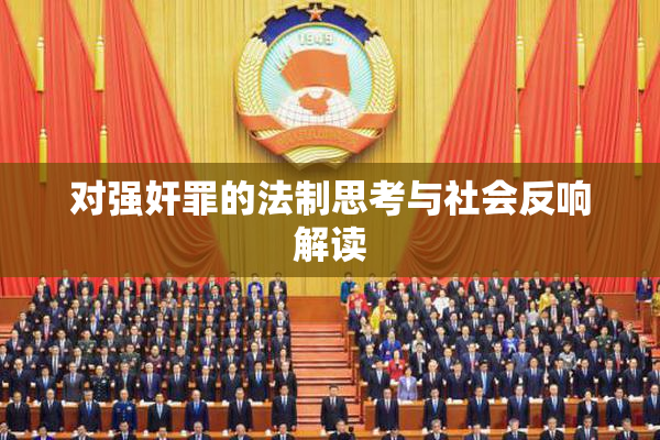 对强奸罪的法制思考与社会反响解读