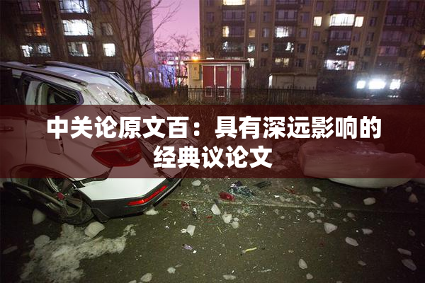 中关论原文百：具有深远影响的经典议论文