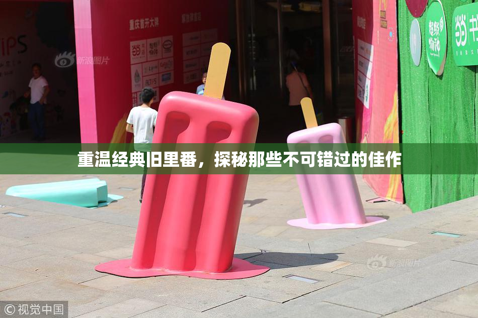 重温经典旧里番，探秘那些不可错过的佳作