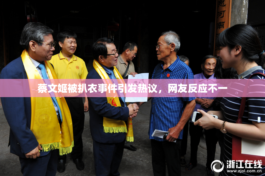蔡文姬被扒衣事件引发热议，网友反应不一