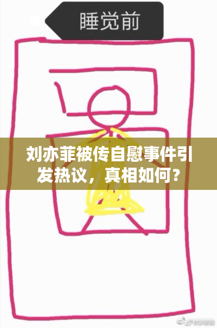 刘亦菲被传自慰事件引发热议，真相如何？