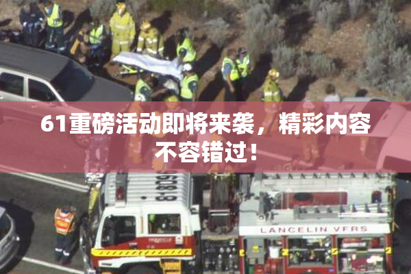 61重磅活动即将来袭，精彩内容不容错过！