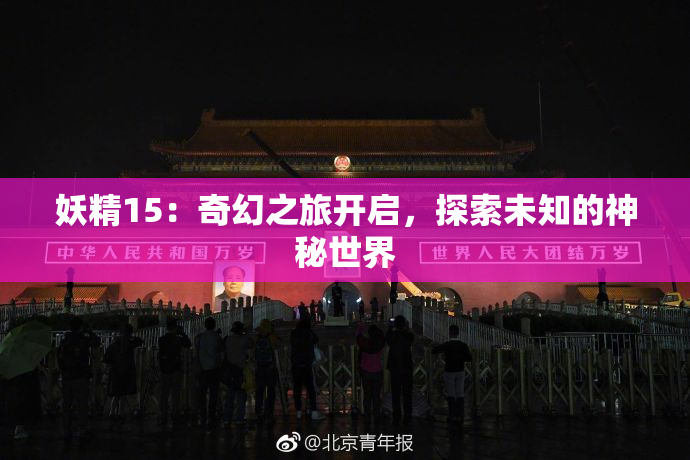 妖精15：奇幻之旅开启，探索未知的神秘世界