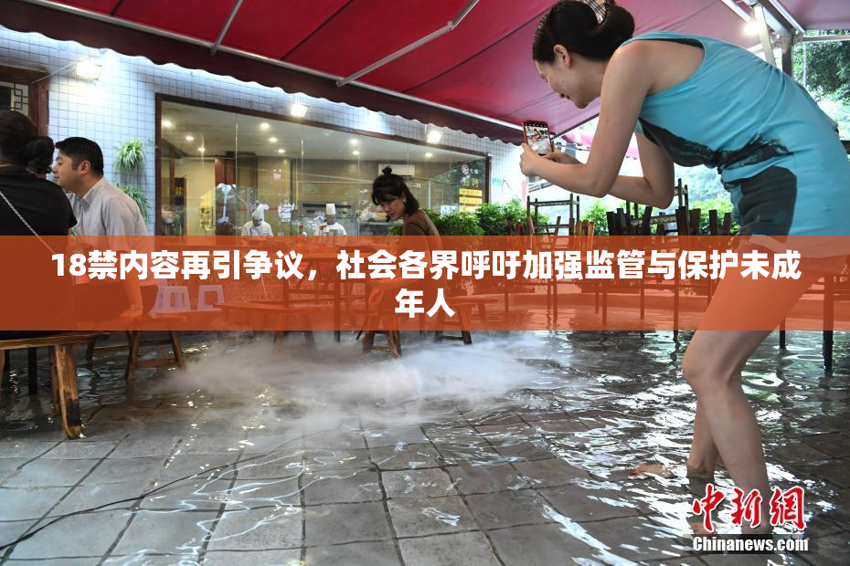 18禁内容再引争议，社会各界呼吁加强监管与保护未成年人