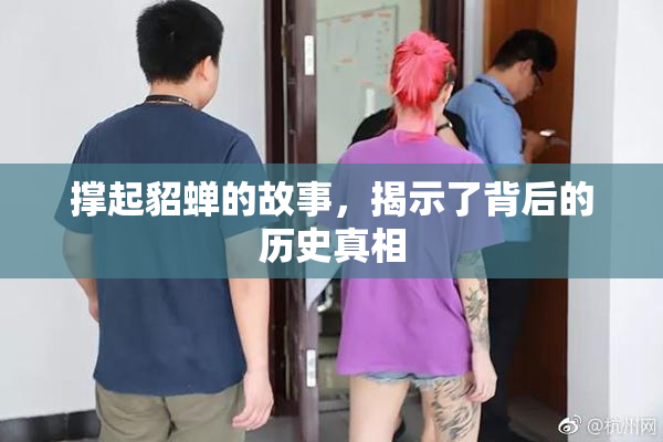撑起貂蝉的故事，揭示了背后的历史真相