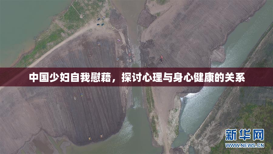 中国少妇自我慰藉，探讨心理与身心健康的关系