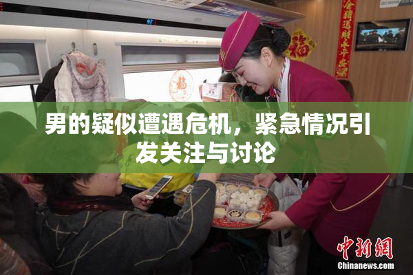 男的疑似遭遇危机，紧急情况引发关注与讨论