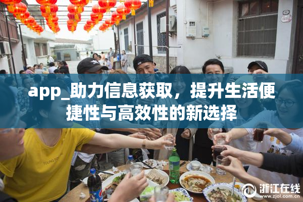 app_助力信息获取，提升生活便捷性与高效性的新选择